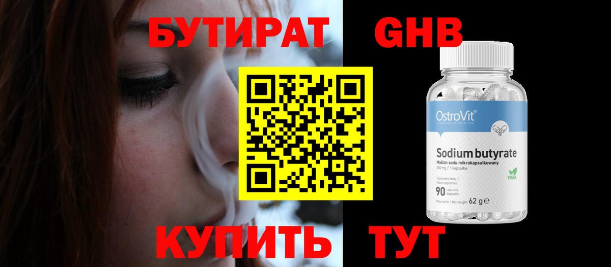БУТИРАТ GHB  Бутират  Нижний Тагил  Вход с VPN 